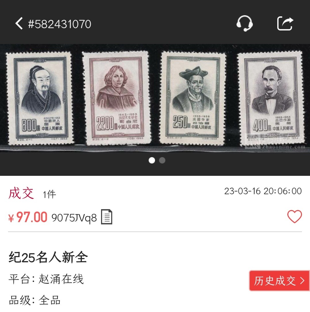 洪涛臻品批发群  精选邮票限时拍卖第二百一十六期 纪25世界名人 新全套上品【随行就市: 尾图-该品种刚97元成交! 现在信息很通畅,抱着七八十年代信息不畅捡大漏的心理买不到东西的】