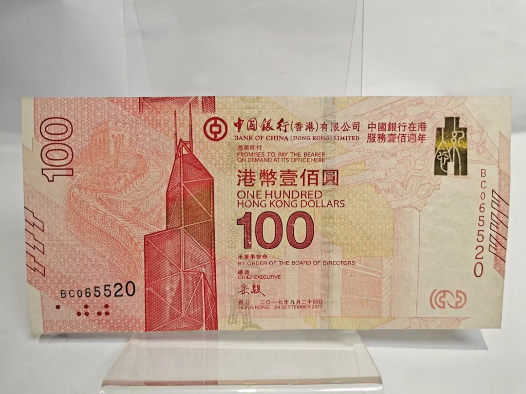 【8个洞收藏】第7场★0押0起一件包邮★国币专场(银币 港澳纸币 铜钱 外汇等) ★7天连拍 unc的美品 中国银行服务百年纪念钞 100港币 尾号520 