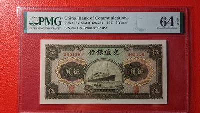 粮票 领章混拍 - 交通银行  民国三十年 军舰伍元262118  PMG64E  无47 尾8