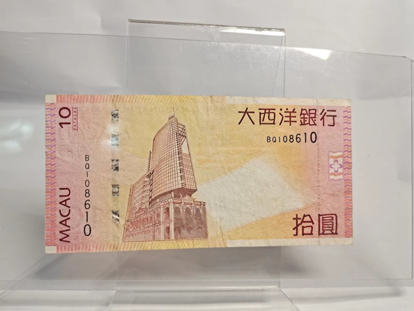 【8个洞收藏】第7场★0押0起一件包邮★国币专场(银币 港澳纸币 铜钱 外汇等) ★7天连拍 澳门10元 大西洋银行 品相如图