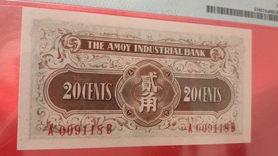 中秋精品拍场 厦门劝业银行贰角 A009118B PMG66E