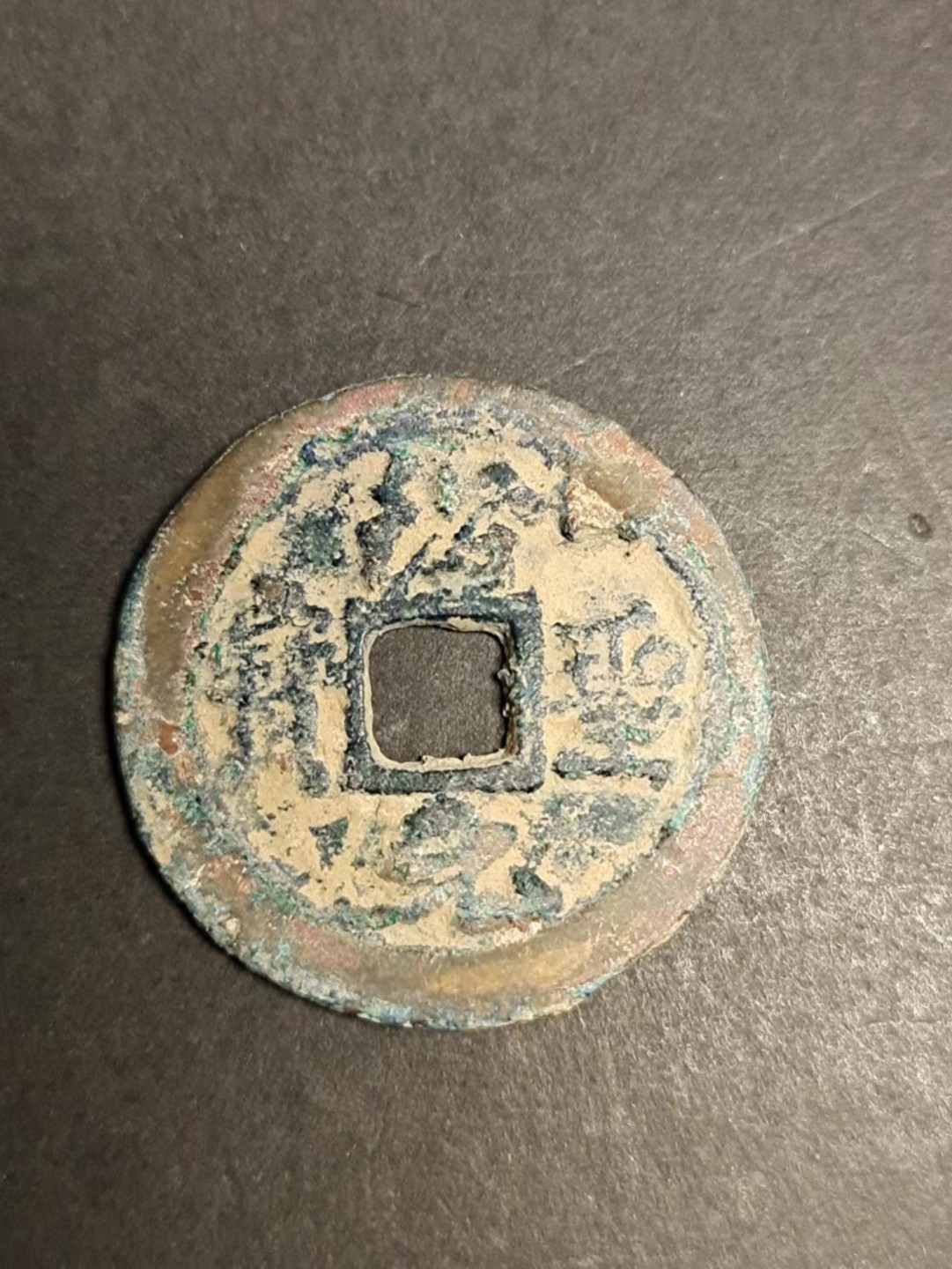 【8个洞收藏】第7场★0押0起一件包邮★国币专场(银币 港澳纸币 铜钱 外汇等) ★7天连拍 宋钱 绍元圣宝 一枚 品相如图 