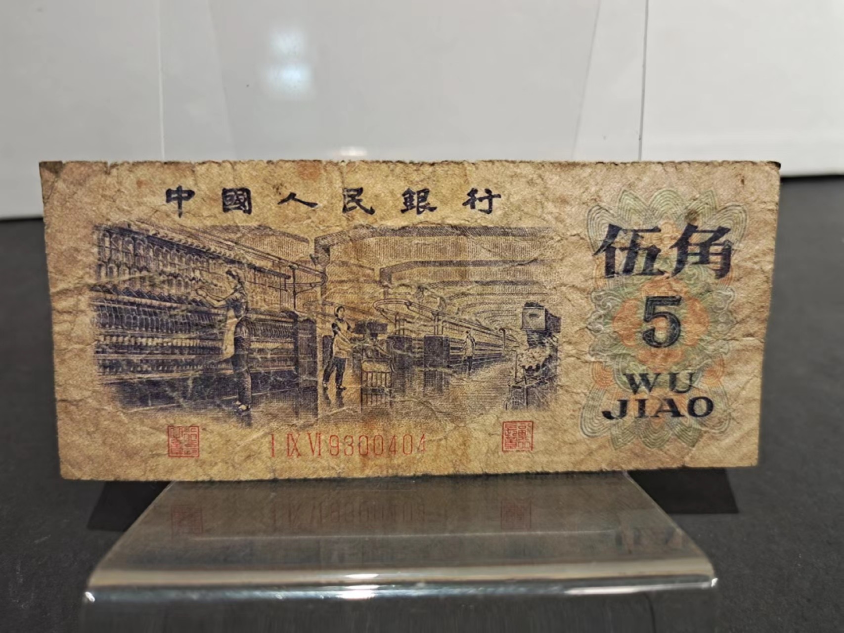 【8个洞收藏】第7场★0押0起一件包邮★国币专场(银币 港澳纸币 铜钱 外汇等) ★7天连拍 三冠1972年 第三套 纺织工人 5角旧币 品相如图