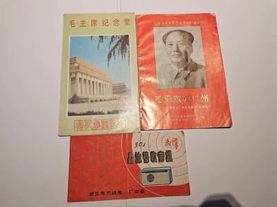 【8个洞收藏】第7场★0押0起一件包邮★国币专场(银币 港澳纸币 铜钱 外汇等) ★7天连拍 - 红色文物 杂志及资料 一组