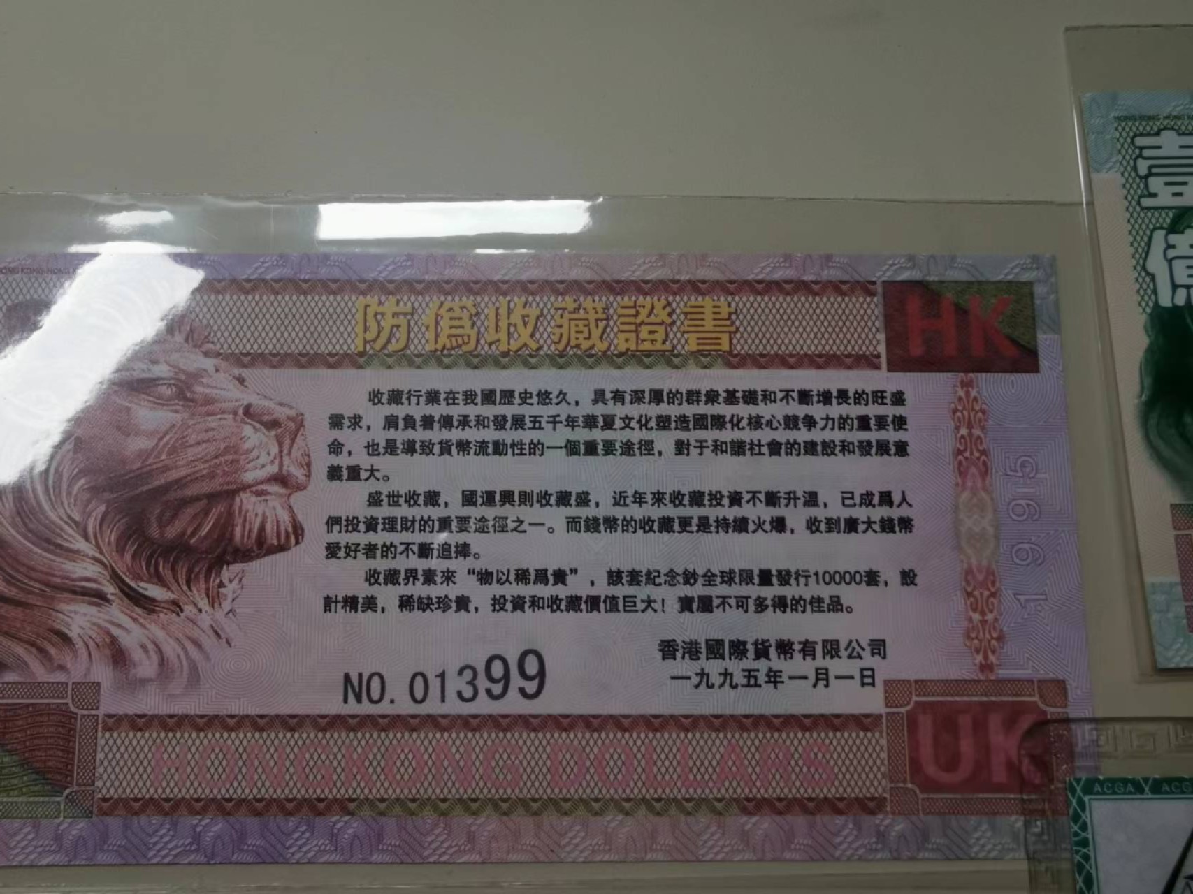 233.【鲸贝乐淘★两拍包邮】三字经·第“子不学,非所宜”号拍卖 【香港测试钞】1995年香港国际货币有限公司荧光望狮测试钞，全套10+1张，全新全品UNC