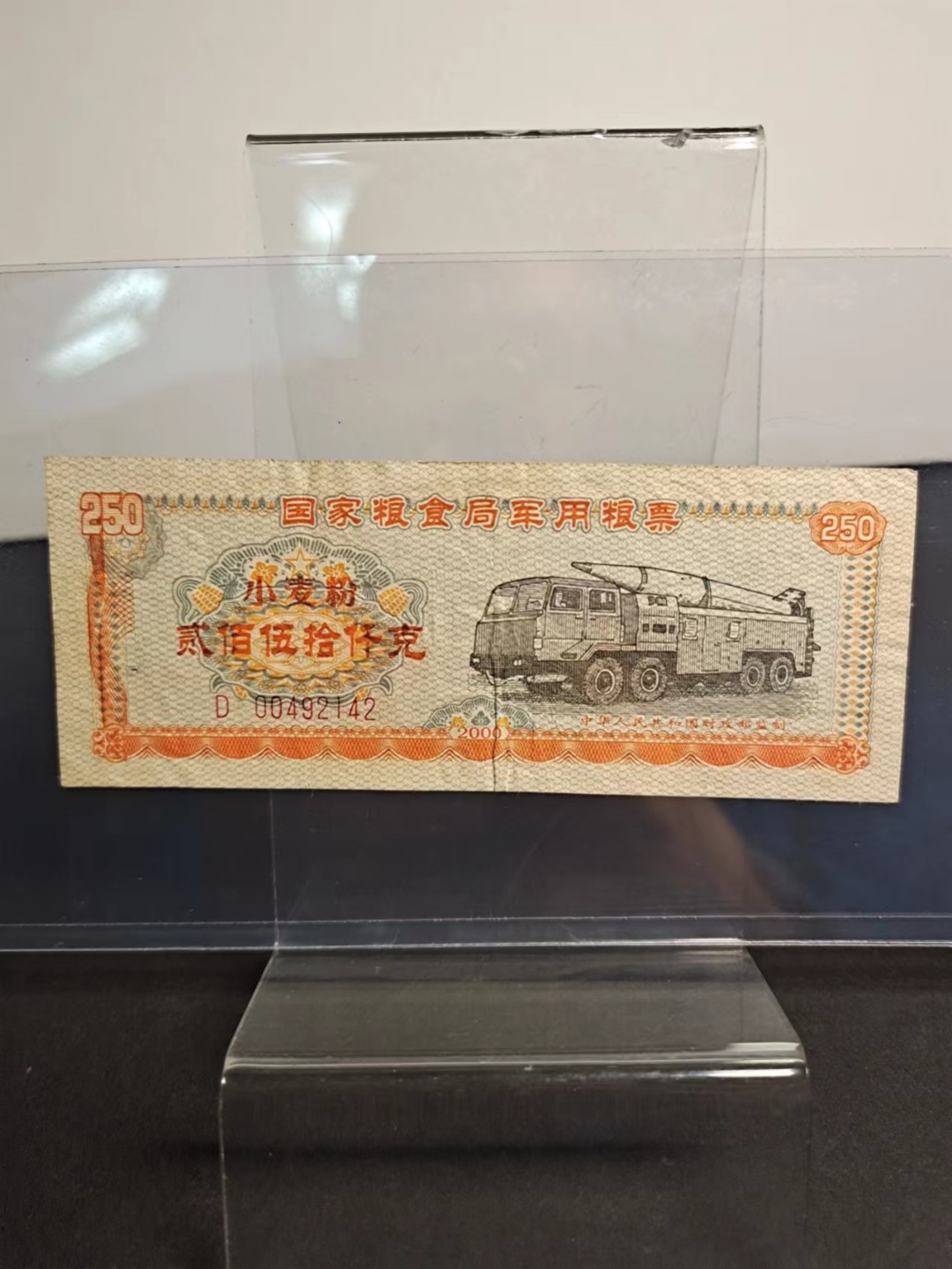 【8个洞收藏】第7场★0押0起一件包邮★国币专场(银币 港澳纸币 铜钱 外汇等) ★7天连拍  特殊粮票 国家粮食局军用粮票小麦粉 250千克 导弹车 D版