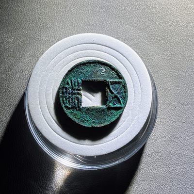 全场0元起拍，第101期，【博古收藏】古钱币拍卖专场 - 五铢