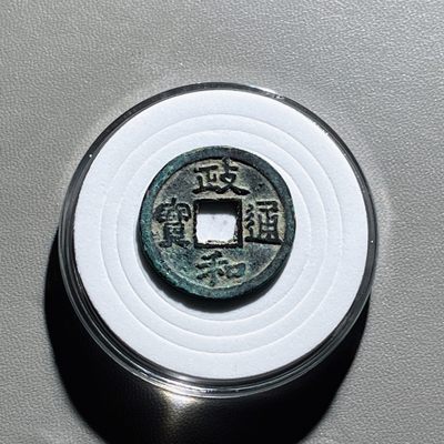 全场0元起拍，第101期，【博古收藏】古钱币拍卖专场 - 政和通宝