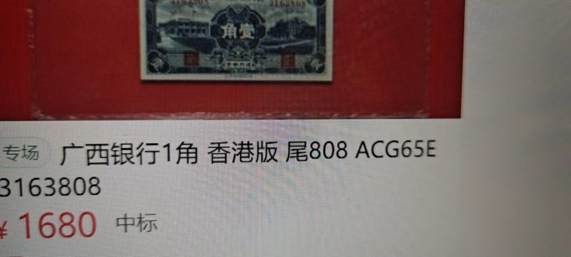 【8个洞收藏】第7场★0押0起一件包邮★国币专场(银币 港澳纸币 铜钱 外汇等) ★7天连拍 民国15年 早期广西银行1角 香港版本 尾448 品相如图这个也是比较少的一个品种了