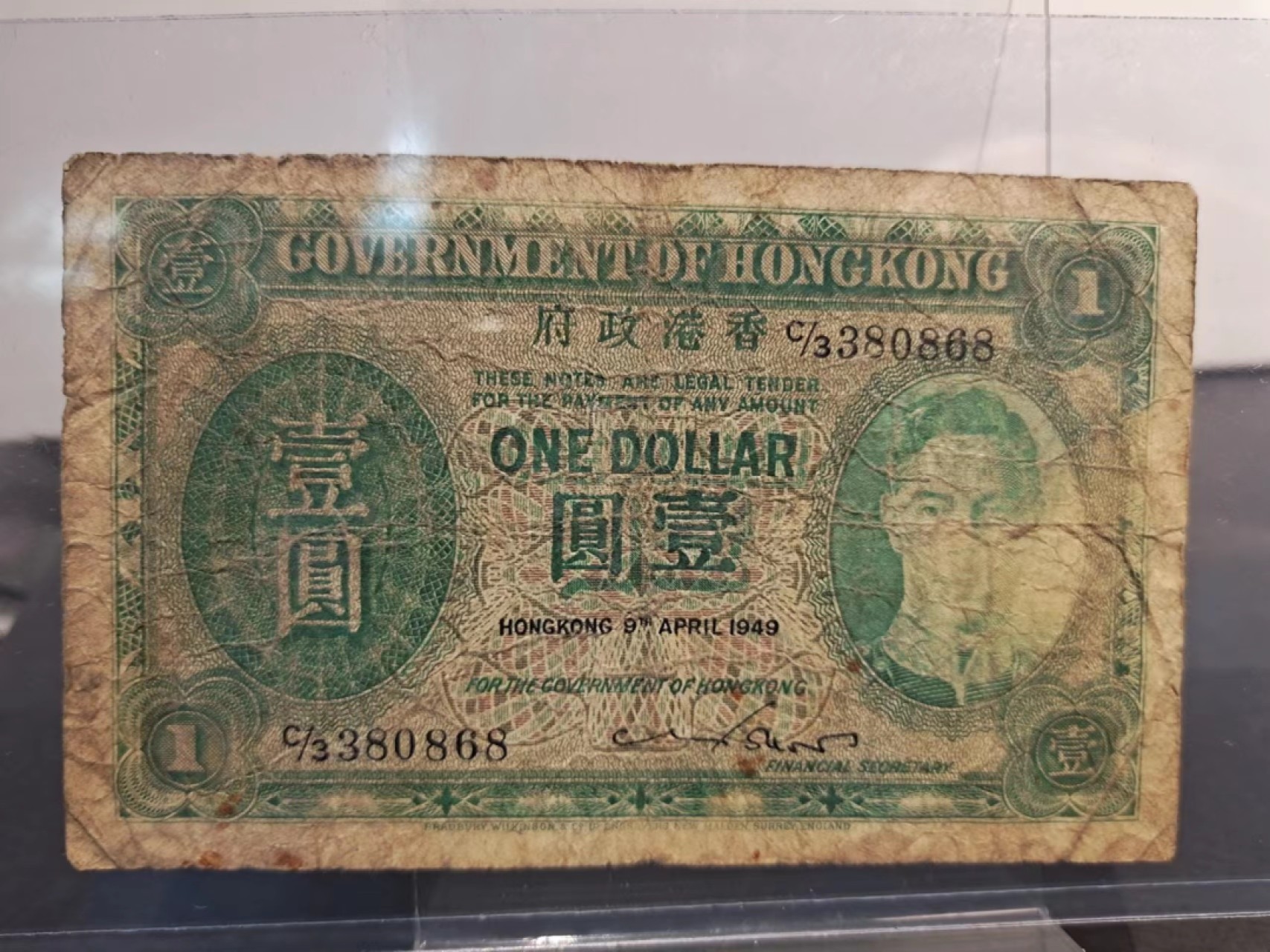 【8个洞收藏】第7场★0押0起一件包邮★国币专场(银币 港澳纸币 铜钱 外汇等) ★7天连拍 尾868 香港政府1949年 绿色乔治版 1元 稀少