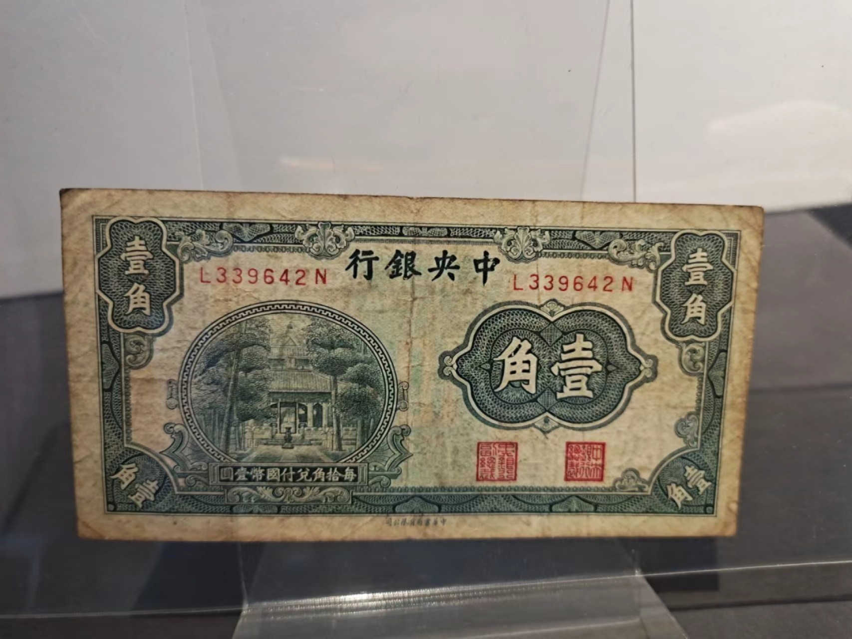 【8个洞收藏】第7场★0押0起一件包邮★国币专场(银币 港澳纸币 铜钱 外汇等) ★7天连拍 尾 642 ..中央银行 1931年 民国纸币1角 