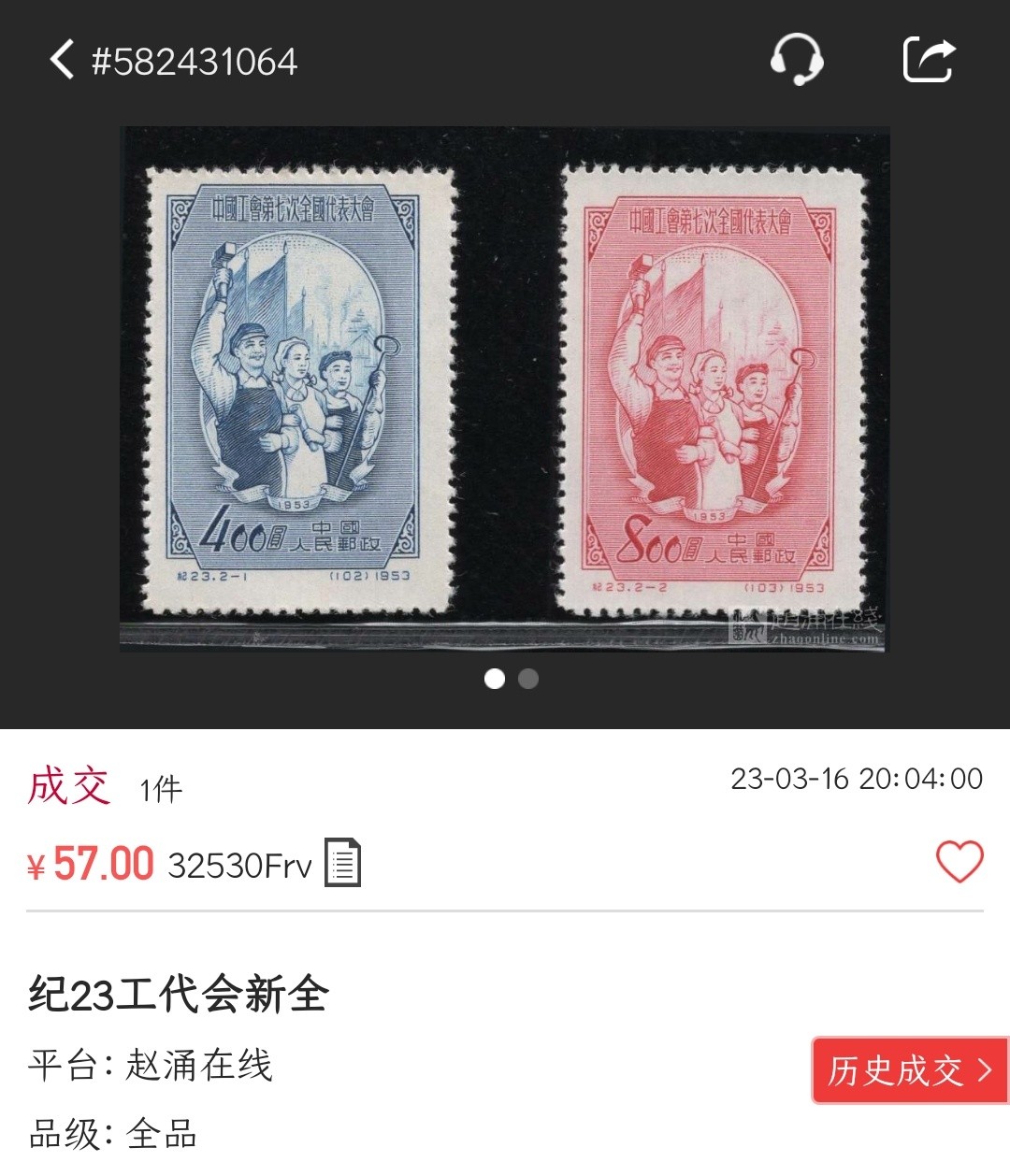 洪涛臻品批发群  精选邮票限时拍卖第二百一十六期 纪23工会 新全套上品 【随行就市: 尾图-该品种刚57元成交! 现在信息很通畅,抱着七八十年代信息不畅捡大漏的心理买不到东西的】 