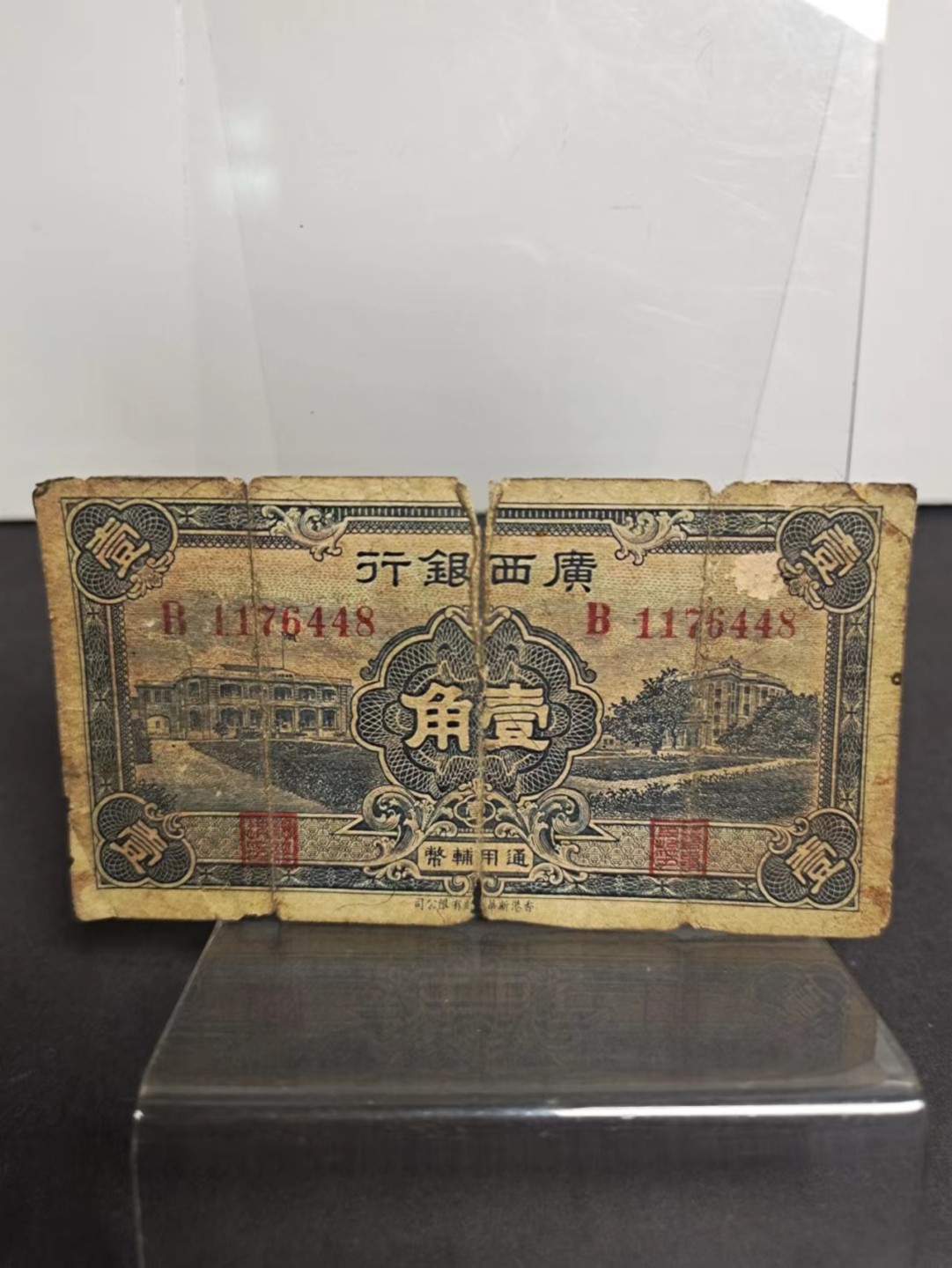 【8个洞收藏】第7场★0押0起一件包邮★国币专场(银币 港澳纸币 铜钱 外汇等) ★7天连拍 民国15年 早期广西银行1角 香港版本 尾448 品相如图这个也是比较少的一个品种了