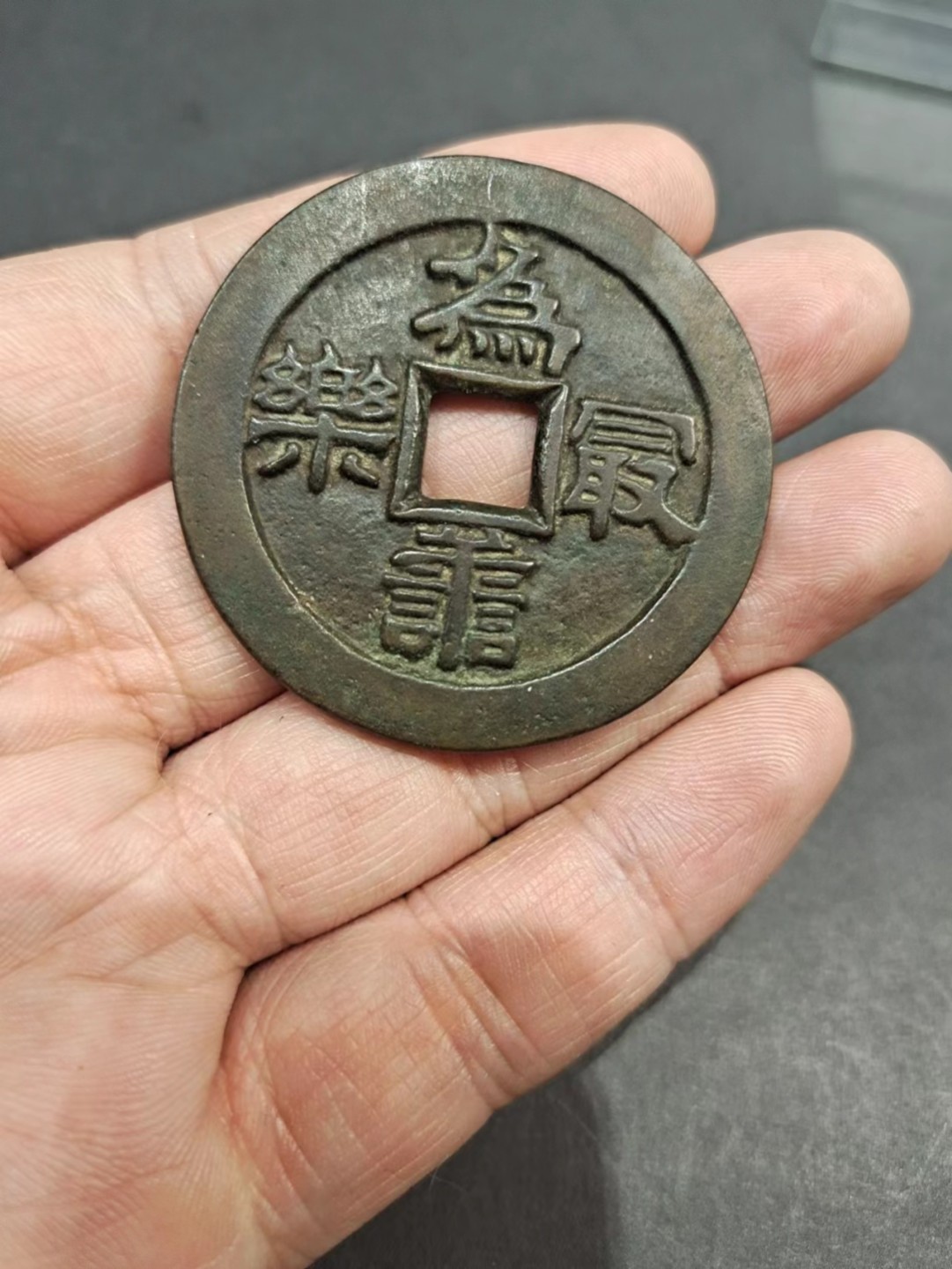 【8个洞收藏】第7场★0押0起一件包邮★国币专场(银币 港澳纸币 铜钱 外汇等) ★7天连拍 稀少美品 大直径花钱  问了可能是日本花钱。其他什么背景不清楚 国外拍卖会弄的 人工背回来的 老库存 就一个