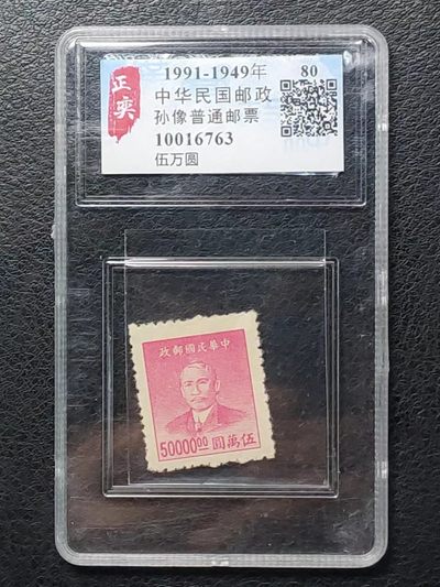 中华民国邮政孙像普通邮票专场 - 中华民国邮政孙像普通伍万圆邮票