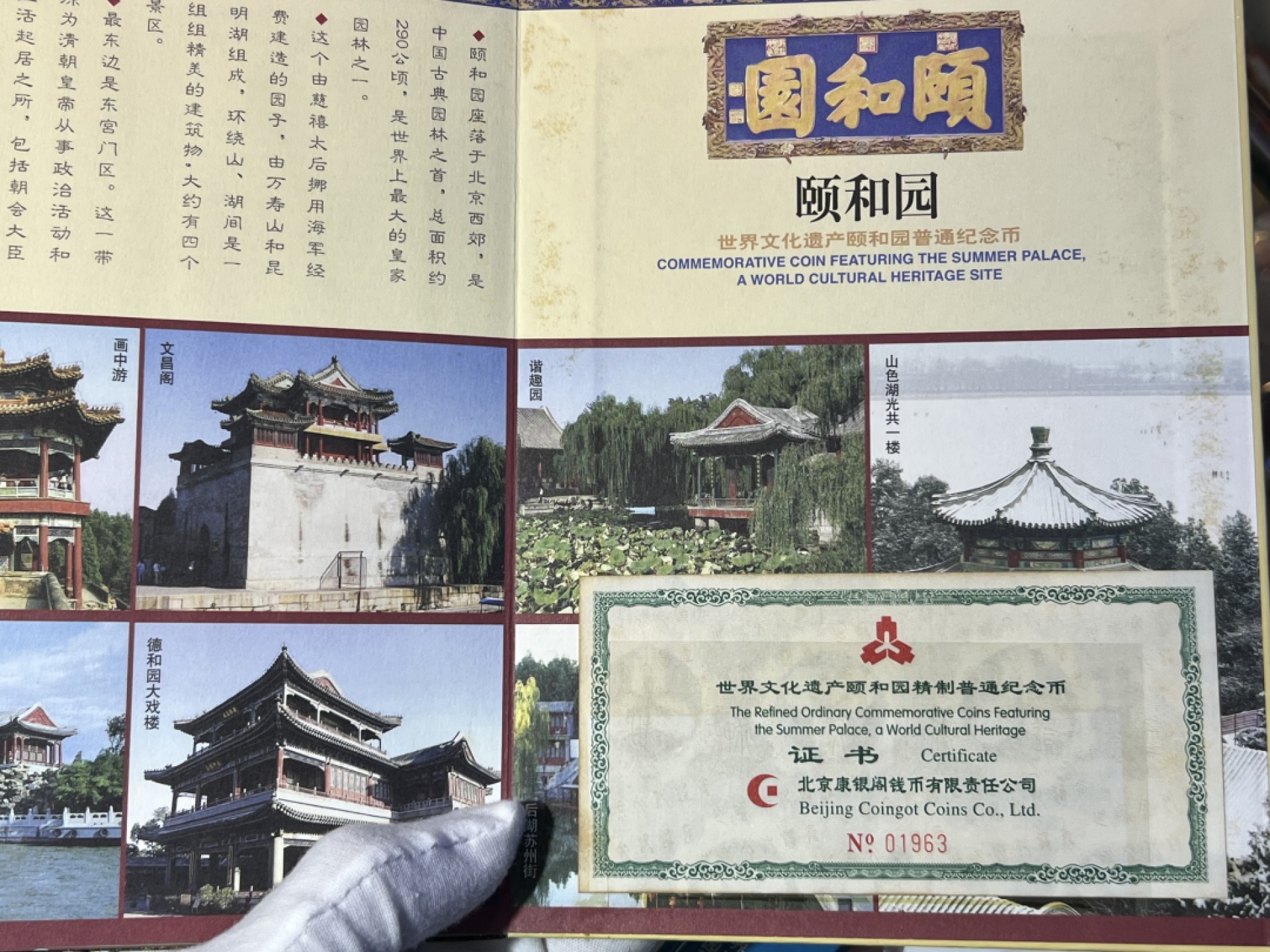 大中华拍卖第706期 2006年世界遗产颐和园精制纪念币含册子证书