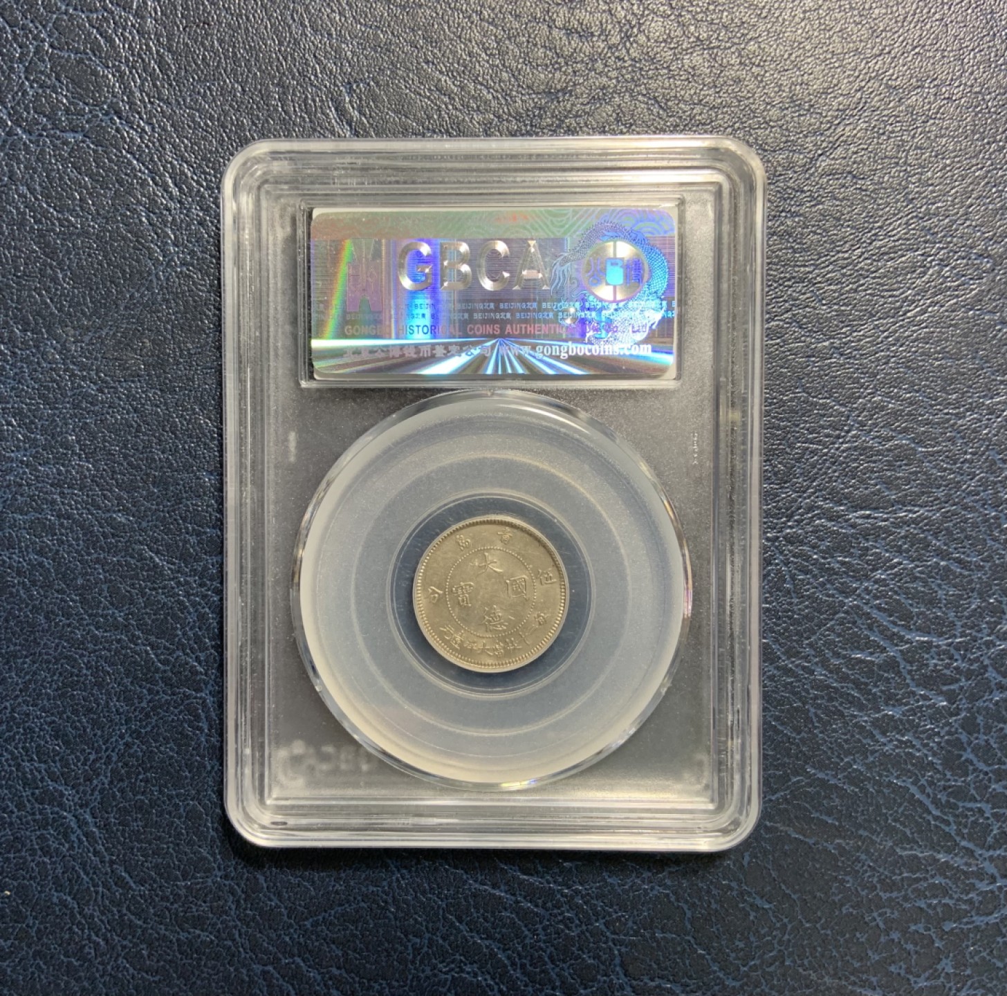 收藏联盟Quantum Auction 第244期拍卖  大德国宝1909年5分 GBCA MS63