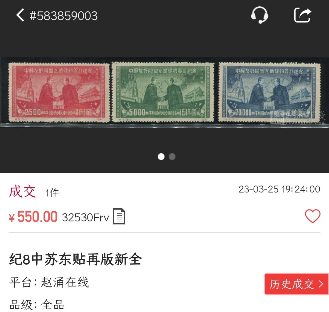 洪涛臻品批发群 精选邮票限时拍卖第三百六十七期  纪8 中苏友好联盟 新全套近全品-全品！【随行就市: 尾图纪8东贴再版,550元成交! 】