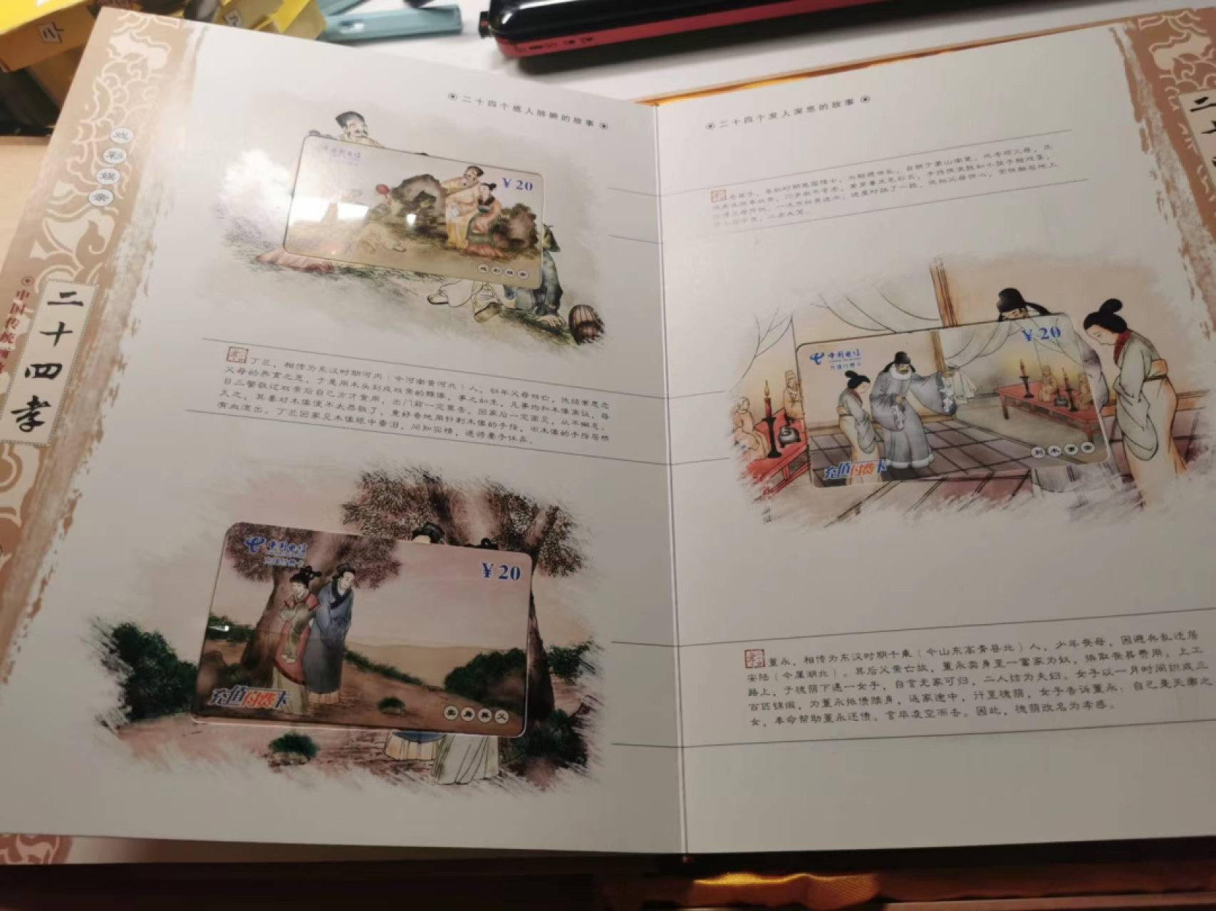 233.【鲸贝乐淘★两拍包邮】三字经·第“子不学,非所宜”号拍卖 【电信充值纪念卡★24孝大全套册】24张卡如图，已使用充值，厚重卡册一本，珍藏佳品