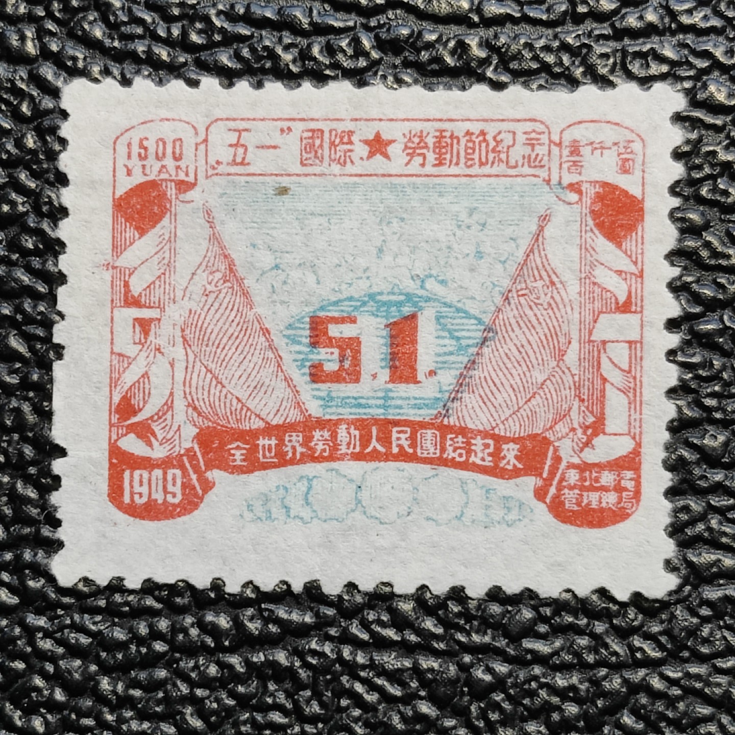 洪涛臻品批发群  精选邮票限时拍卖第二百三十期 东北解放区 五一劳动节 中心蓝色套印向右移位变体票，中间51右端露白