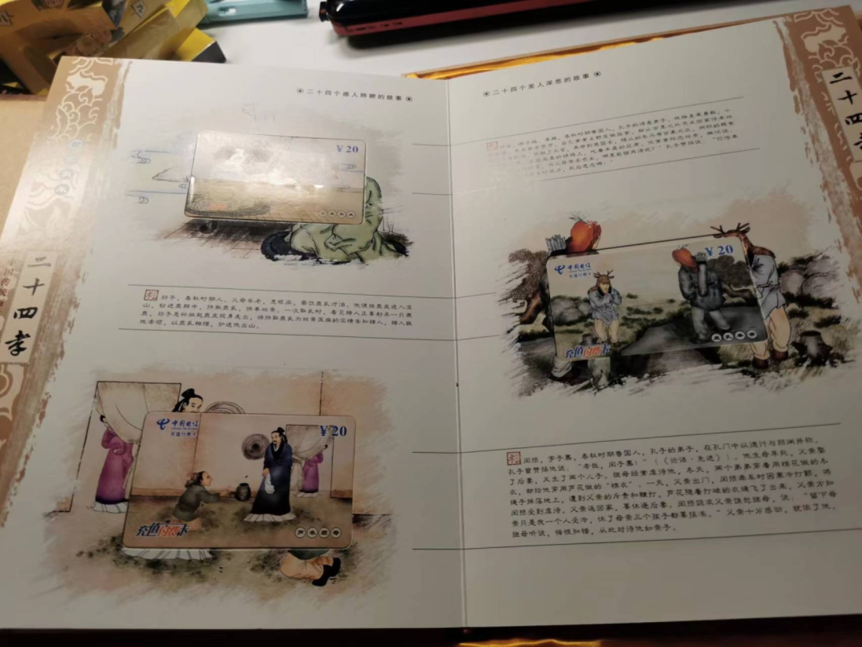 233.【鲸贝乐淘★两拍包邮】三字经·第“子不学,非所宜”号拍卖 【电信充值纪念卡★24孝大全套册】24张卡如图，已使用充值，厚重卡册一本，珍藏佳品