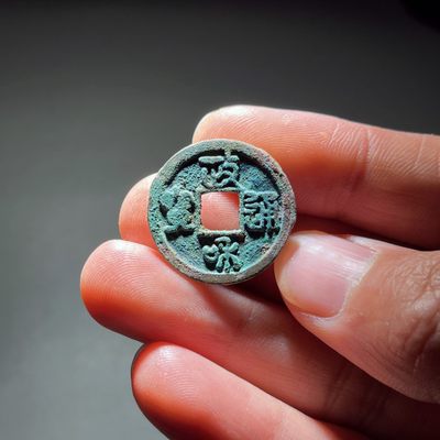 全场0元起拍，第102期，【博古收藏】古钱币拍卖专场 - 政和通宝细郭