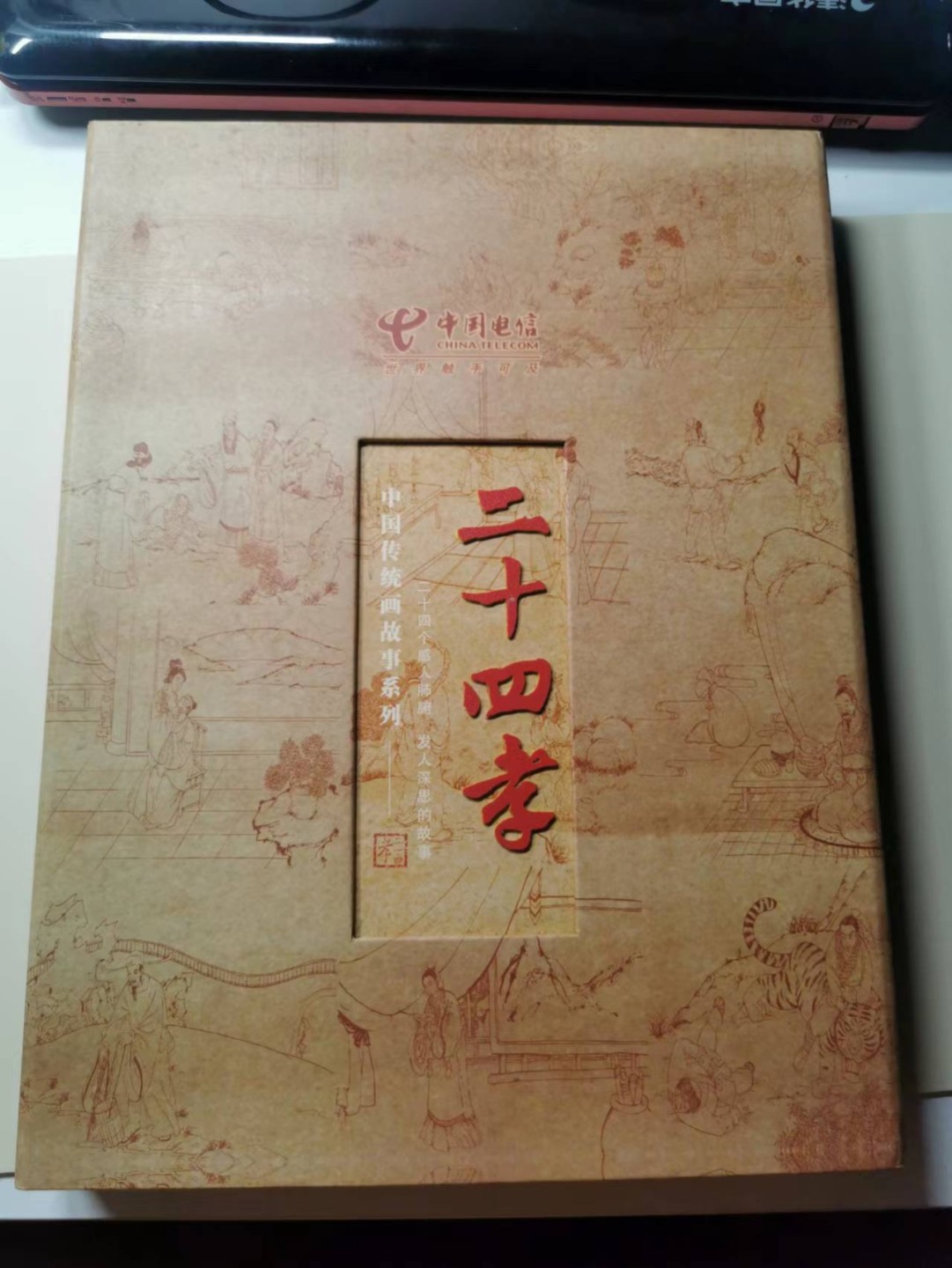 233.【鲸贝乐淘★两拍包邮】三字经·第“子不学,非所宜”号拍卖 【电信充值纪念卡★24孝大全套册】24张卡如图，已使用充值，厚重卡册一本，珍藏佳品