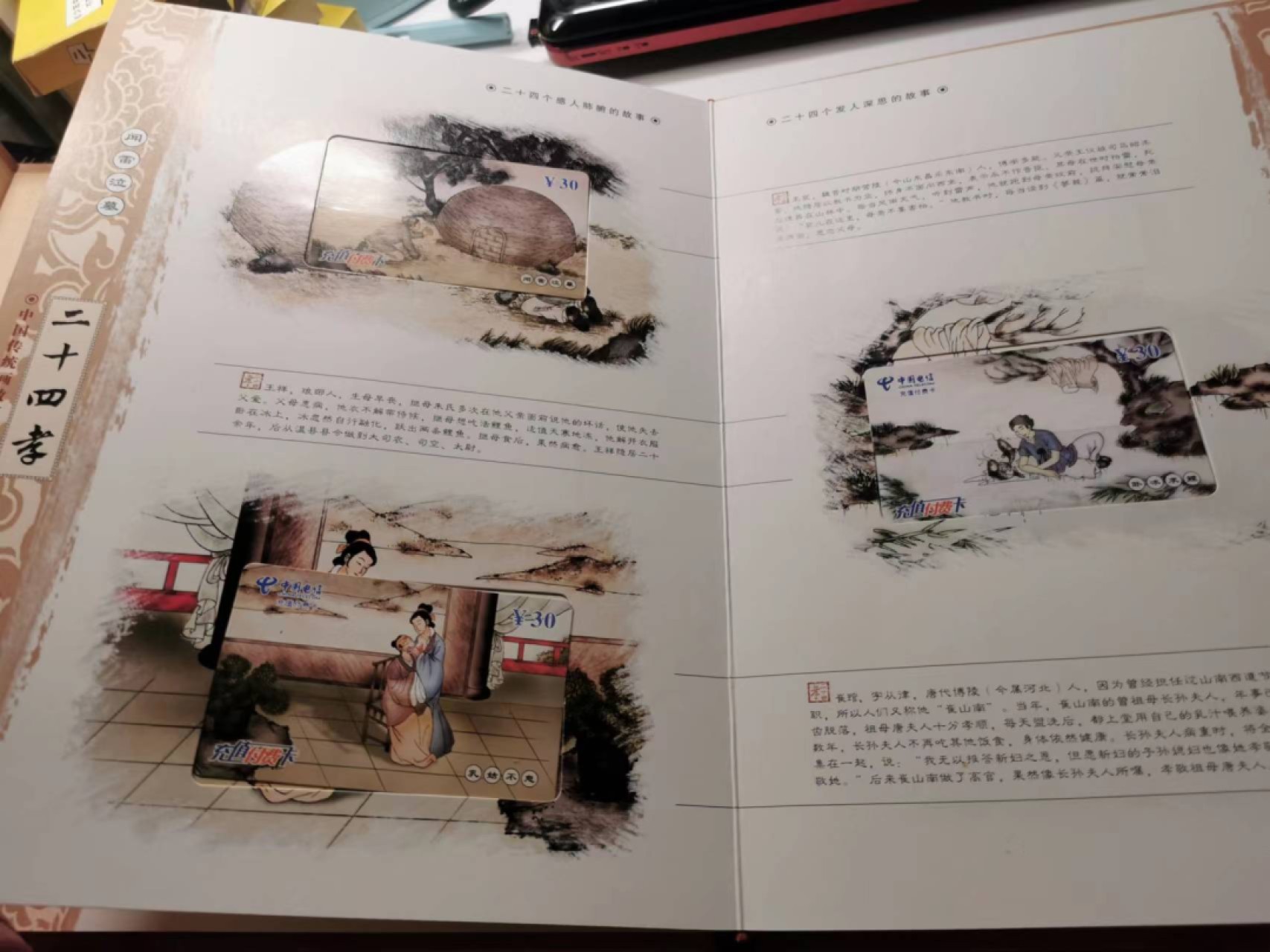 233.【鲸贝乐淘★两拍包邮】三字经·第“子不学,非所宜”号拍卖 【电信充值纪念卡★24孝大全套册】24张卡如图，已使用充值，厚重卡册一本，珍藏佳品