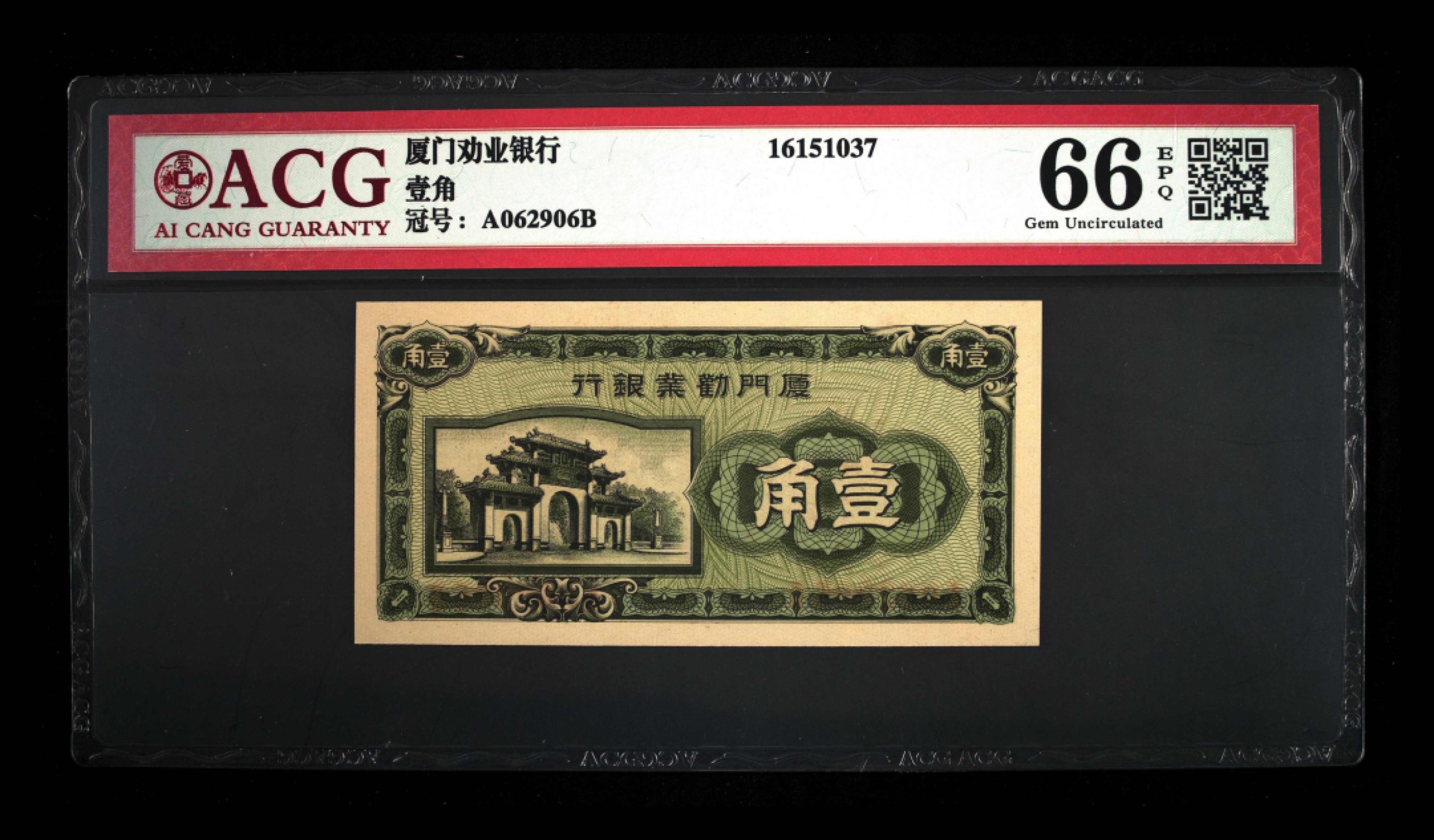 收藏联盟Quantum Auction 第244期拍卖  厦门劝业银行1角 ACG66