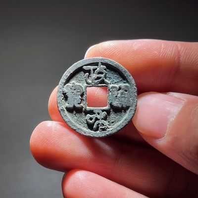 全场0元起拍，第102期，【博古收藏】古钱币拍卖专场 - 政和通宝狭通狭和