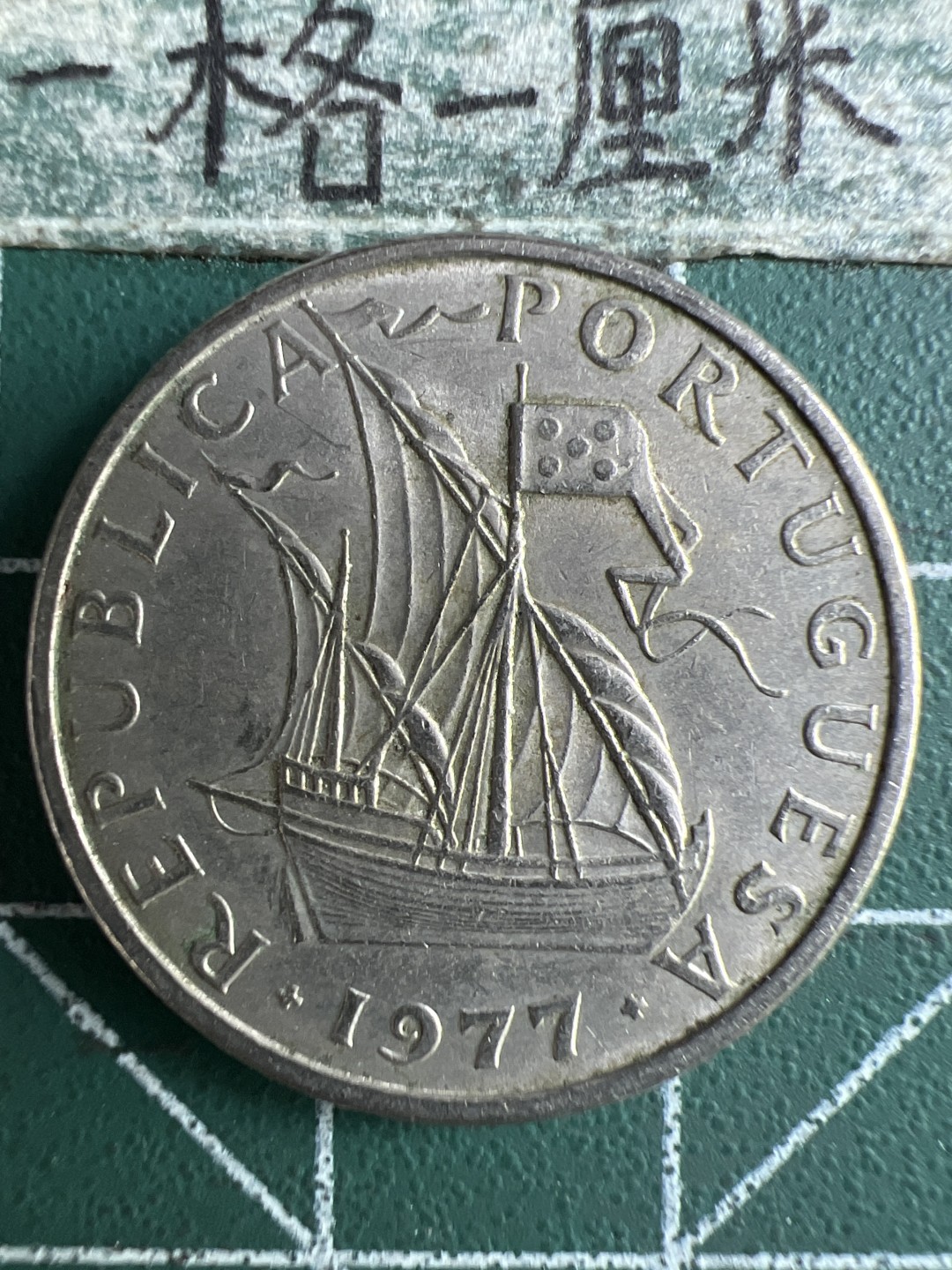 泡泡堂第267期  世界硬币 （无押金，捡漏，全场20包邮，偏远地区除外，接收代拍业务） 葡萄牙5埃斯库多