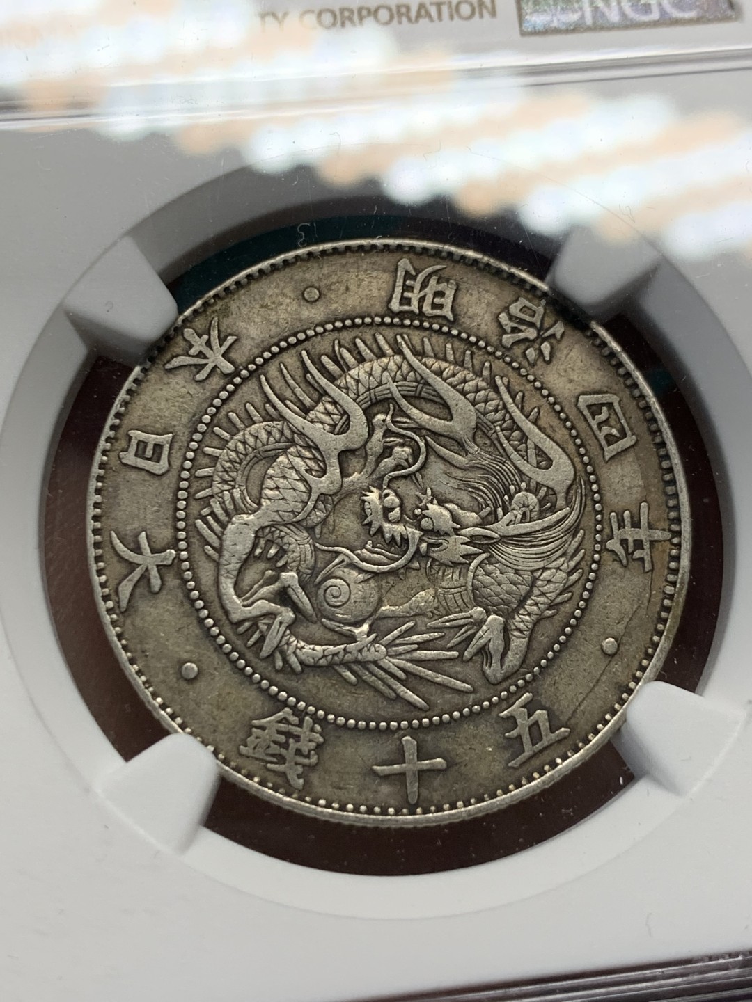 《竞宝斋》第148场-周日，周一 2场 (全场包邮) NGC-XF45 日本明治四年50钱 旭日龙洋，黄油包浆