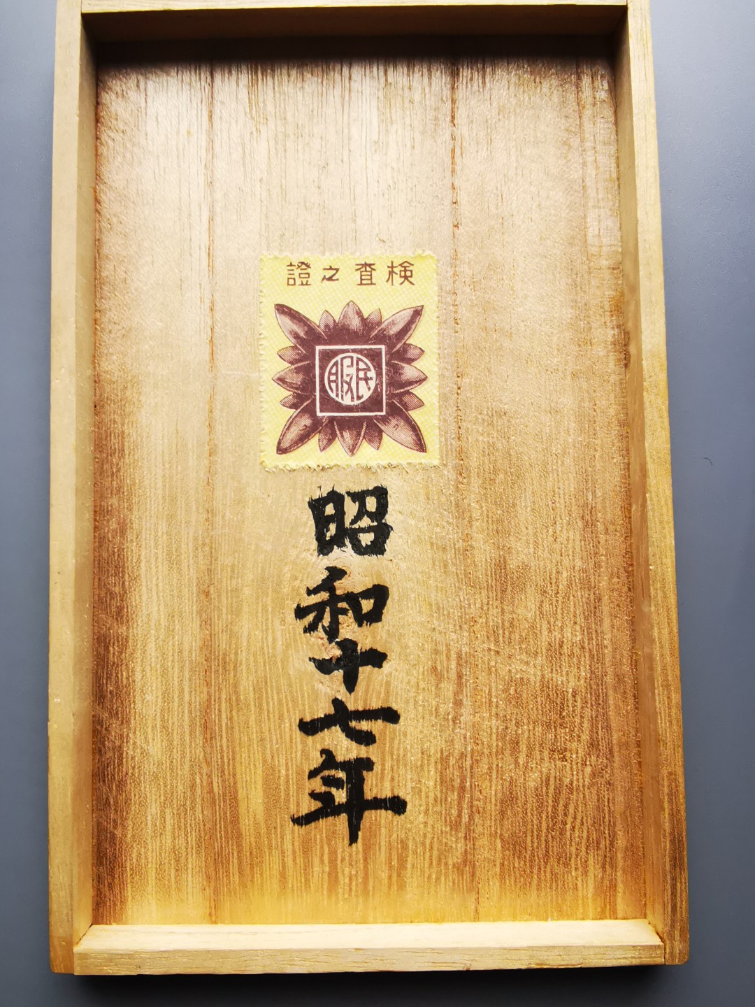 《崇甫堂》一勋章杂件专场VI 日本昭和时期四联排勋章（原盒）