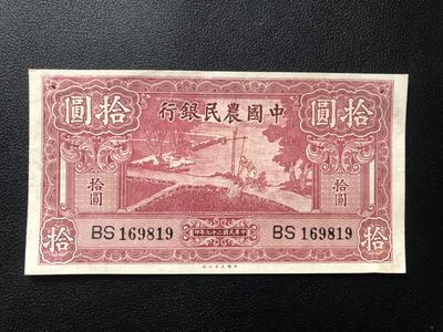 民国币 - 中国农民银行拾元