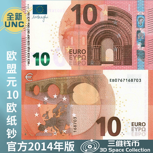 欧盟10欧元 纸币纸钞 2014年版官方 罗马建筑风格 全新UNC [三维钱币]