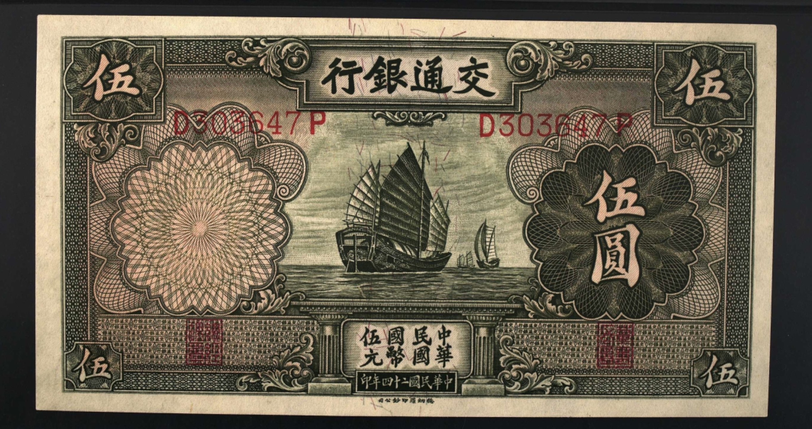 民国币 交通银行伍元