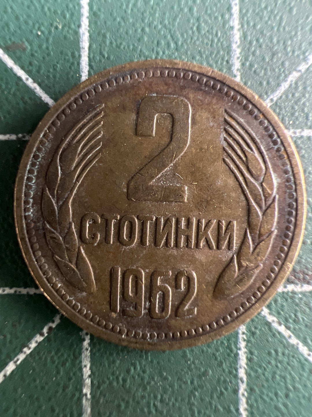 泡泡堂第266期  世界硬币 （无押金，捡漏，全场20包邮，偏远地区除外，接收代拍业务） 保加利亚2斯托丁基