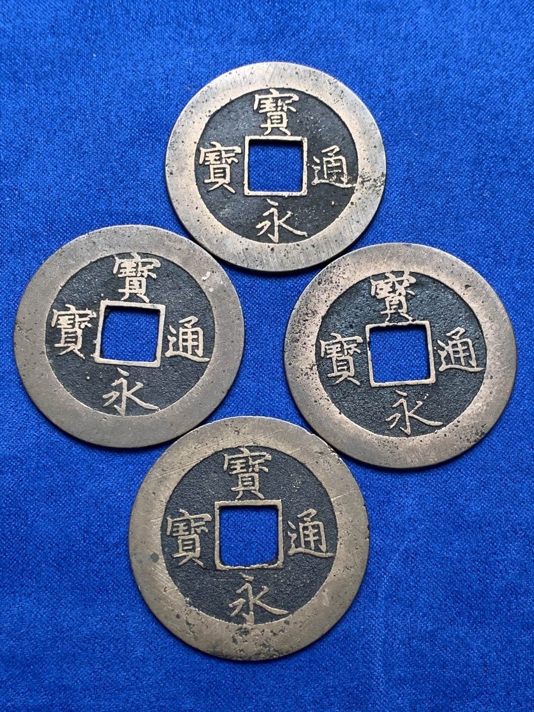 《竞宝斋》第148场-周日，周一 2场 (全场包邮) 日本宝永通宝传世光亮品 珍字全方位 四枚一套 单枚直径约37.7mm，单枚重量约9.7克