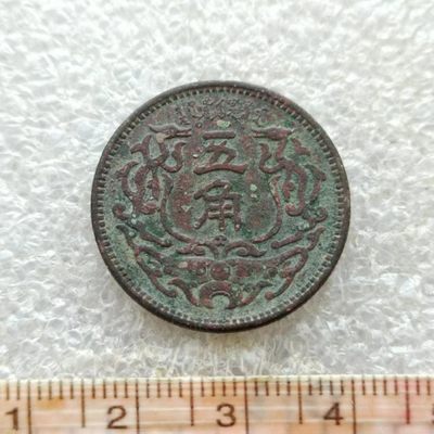 【淘币小摊】第八十一拍  散币场 本周七连拍  满百包邮 - 蒙疆银行五角