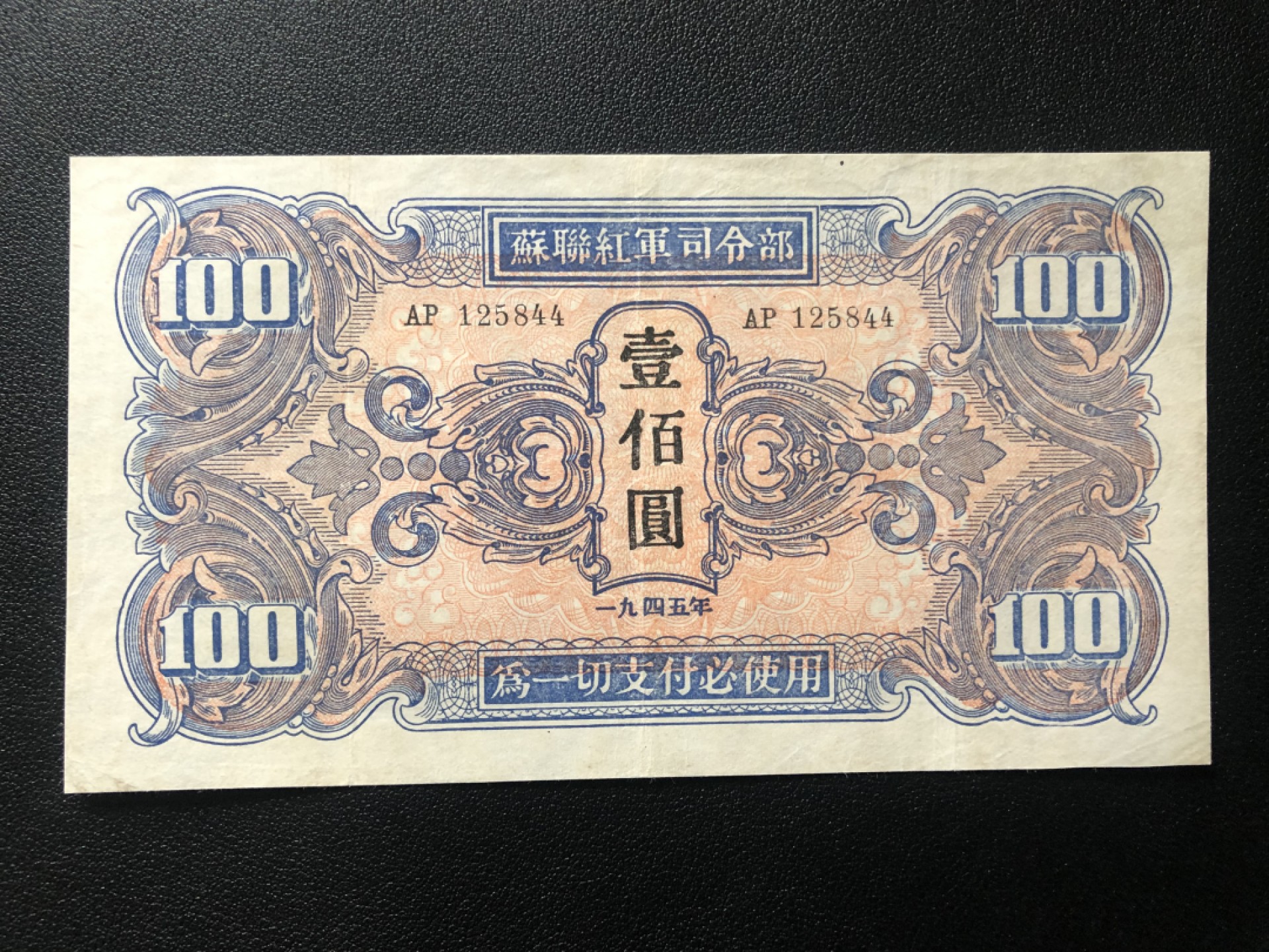 民国币 苏联红军司令部