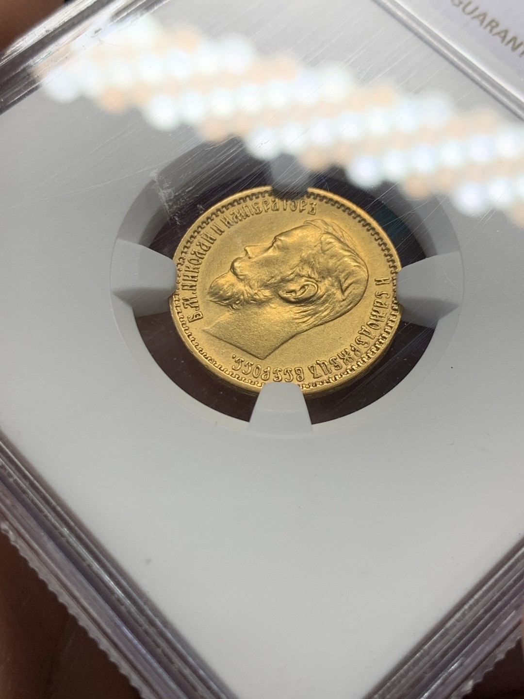 《竞宝斋》第148场-周日，周一 2场 (全场包邮) NGC-AU55 俄罗斯1898年 尼古拉斯5卢布金币 好品带分 非常少见