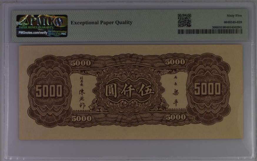 收藏联盟Quantum Auction 第245期拍卖  中央银行1945年5000元 PMG65