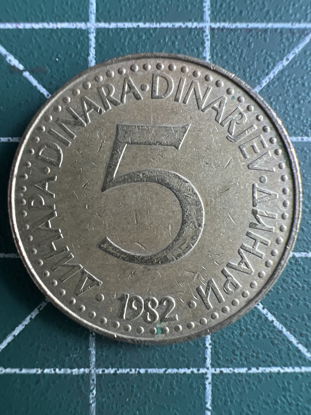 泡泡堂第266期  世界硬币 （无押金，捡漏，全场20包邮，偏远地区除外，接收代拍业务） 南斯拉夫五分