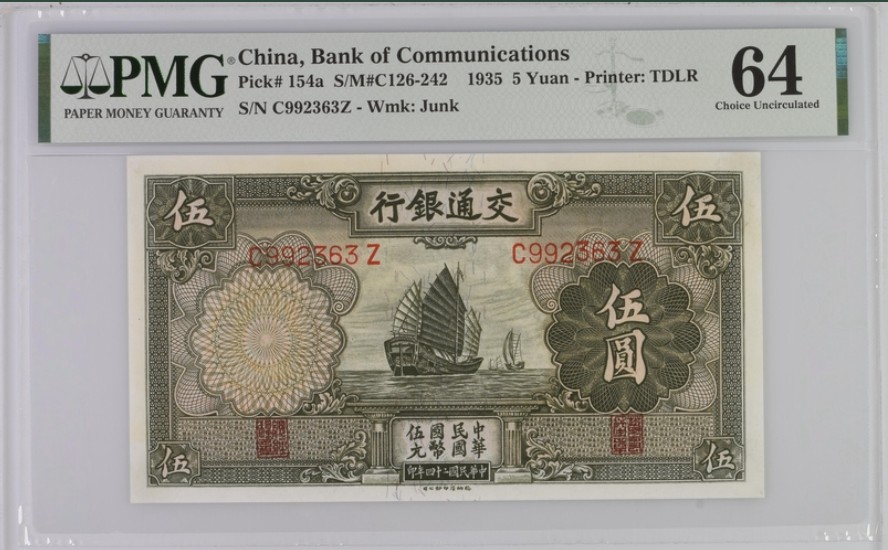 收藏联盟Quantum Auction 第245期拍卖  交通银行1935年5元 PMG64