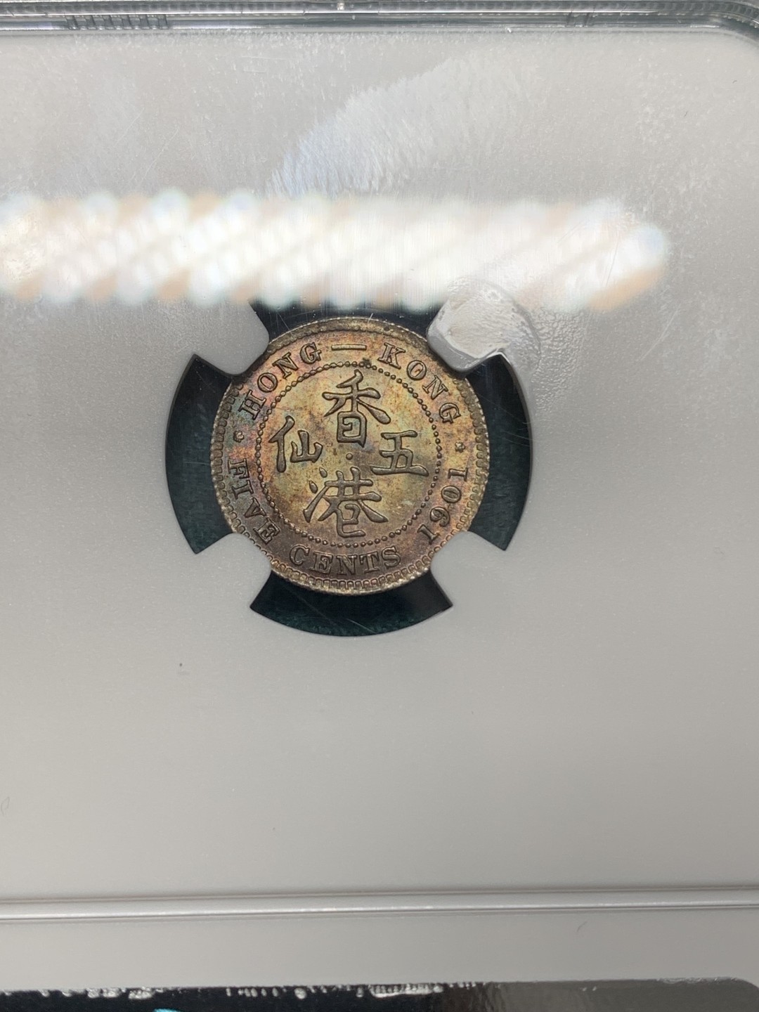 《竞宝斋》第148场-周日，周一 2场 (全场包邮) NGC MS63 香港 1901年 维多利亚 5仙 银币 五彩包浆 美