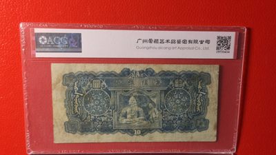 评级币混拍 1944年伪蒙疆银行十元 356759  爱藏40