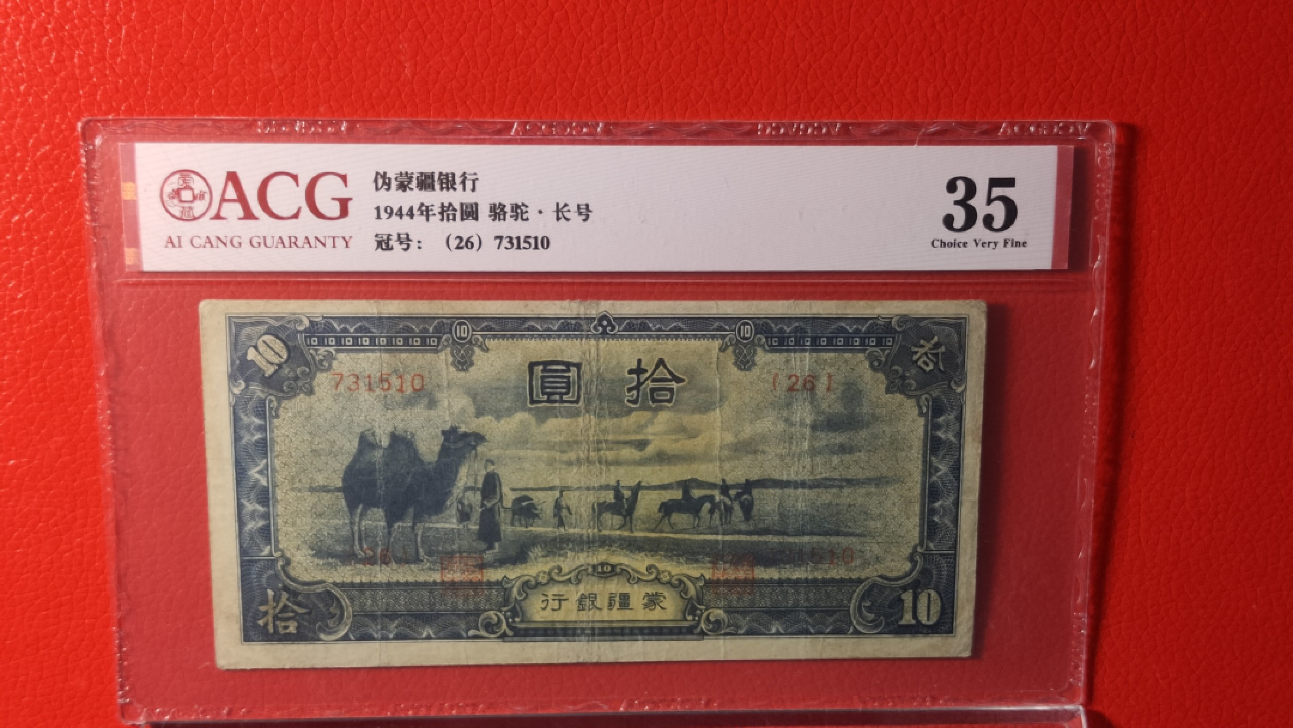 ACG PMG评级币混拍 1944年伪蒙疆银行十元 731510  爱藏35