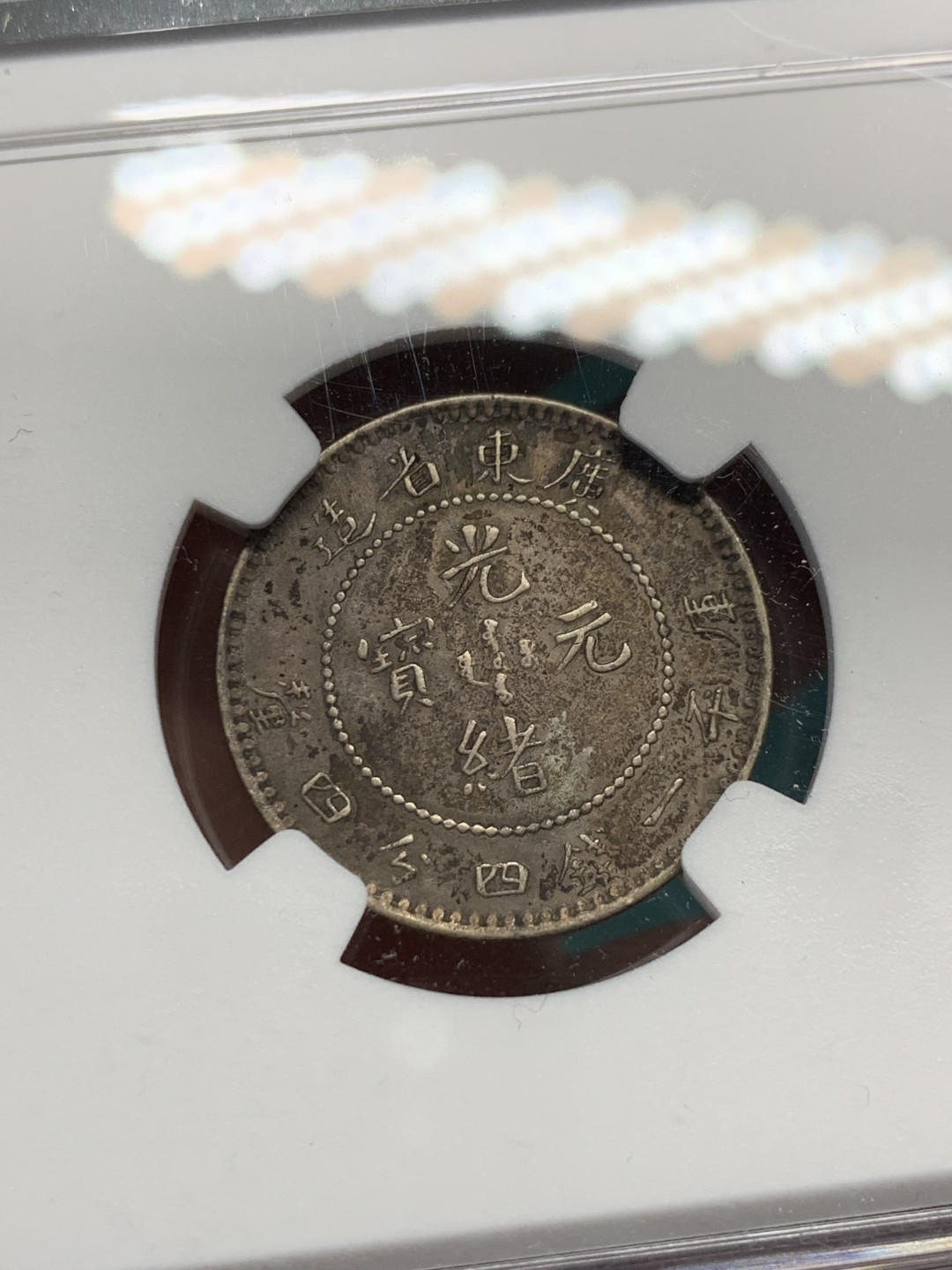 《竞宝斋》第148场-周日，周一 2场 (全场包邮) NGC-XFD 广东光绪龙毫1.44 包浆还可以的，龙鳞也清晰，不知道为啥给了个XFD