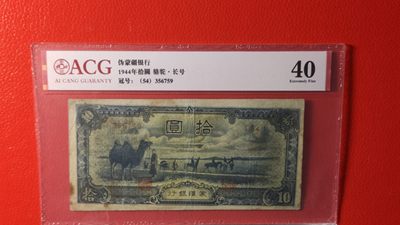 每日随心拍015 <民国币放漏场> - 1944年伪蒙疆银行十元 356759  爱藏40
