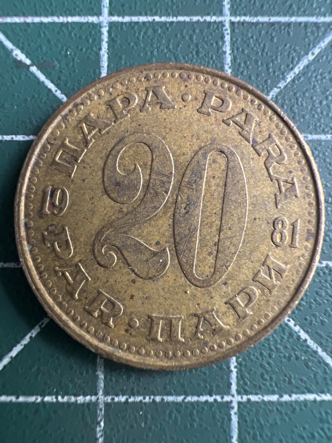 泡泡堂第267期  世界硬币 （无押金，捡漏，全场20包邮，偏远地区除外，接收代拍业务） 南斯拉夫20帕拉